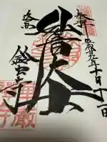 華厳寺(鈴虫寺)の御朱印