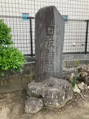 日枝神社(千葉県)