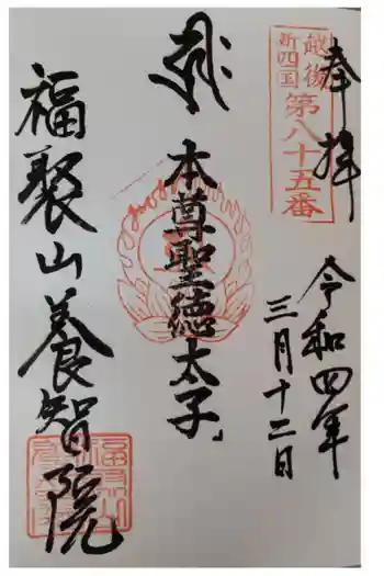 養智院の御朱印 2022年03月