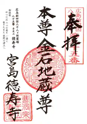 徳寿寺の御朱印