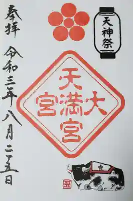 毎月25日限定、天神祭の御朱印（書置き）