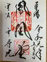 平等院の御朱印