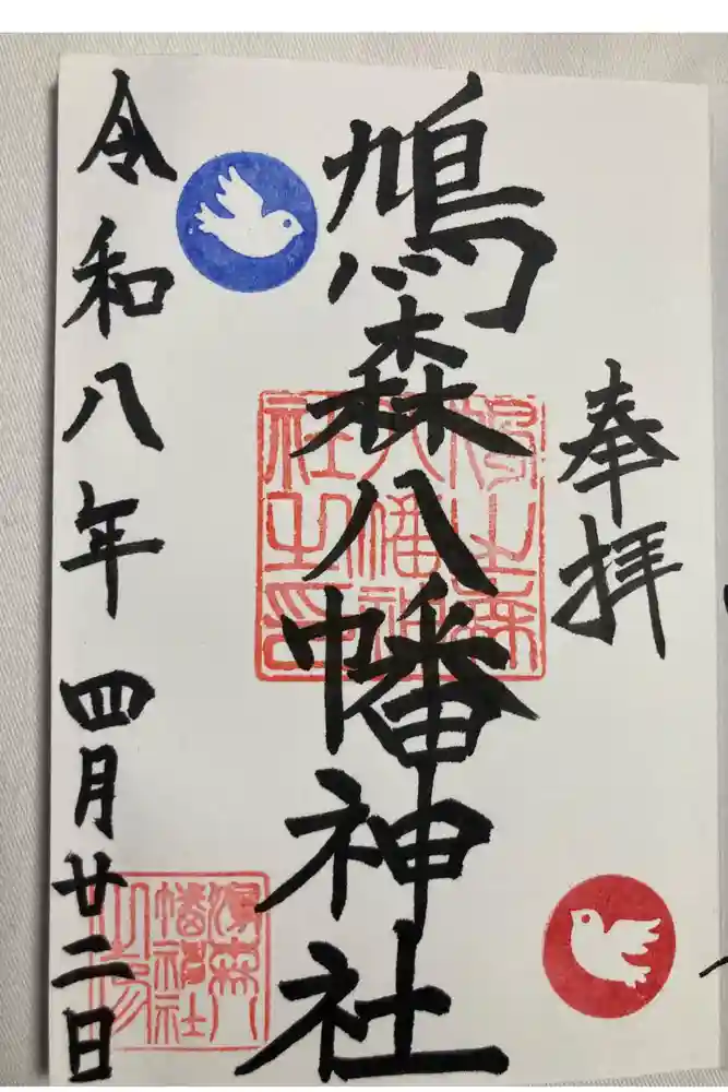鳩森八幡神社の御朱印