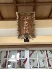 小木田神社の建物その他