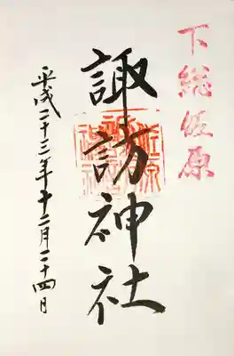 諏訪神社の御朱印