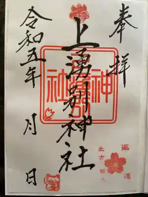 上湧別神社の御朱印