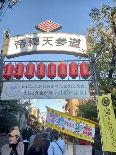 題経寺（柴又帝釈天）(東京都)