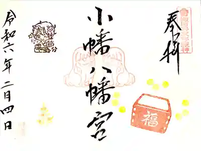 狛犬"困ったちゃん"の
見開き"節分御朱印"