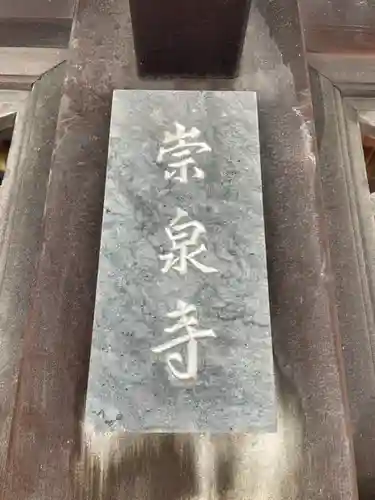 崇泉寺(京都府)