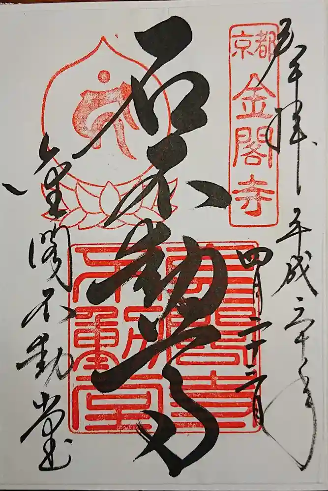 鹿苑寺（金閣寺）の御朱印