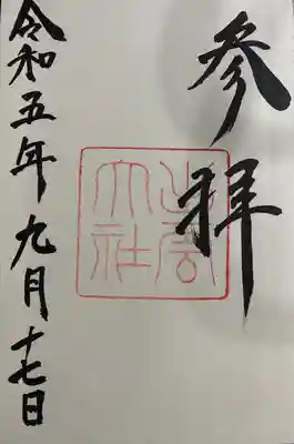 御朱印