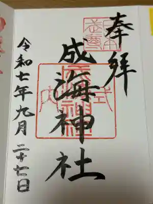 成海神社の{uncategorized: "未分類", other: "その他", undefined: "問題あり", building: "その他建物", grave: "お墓", sacred_gate: "鳥居", guardian: "狛犬", statue: "像", buddha: "仏像", history: "歴史", nature: "自然", garden: "庭園", animal: "動物", pagoda: "塔", temizu: "手水舎", mountain_gate: "山門・神門", sanctuary: "本殿・本堂", subordinate: "末社・摂社", art: "芸術", scenery: "景色", jizo: "地蔵", ema: "絵馬", goshuin: "御朱印", omikuji: "おみくじ", items: "授与品その他", amulet: "お守り", goshuincho: "御朱印帳", eats: "食事", festival: "お祭り", votive_dance: "神楽", shichigosan: "七五三参", wedding: "結婚式", experience: "体験その他", initially: "初詣", around: "周辺", anti_infection: "感染症対策"}