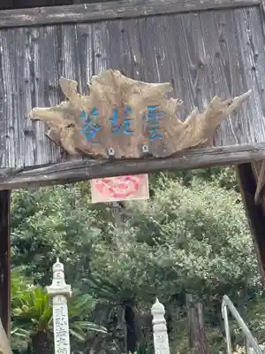 雲胡庵(香川県)