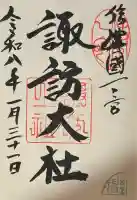 諏訪大社上社前宮の御朱印