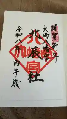 大崎八幡宮の御朱印