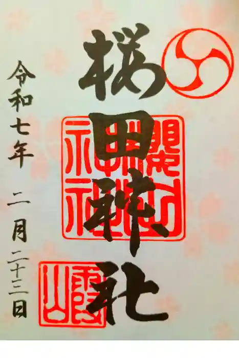 櫻田神社の御朱印