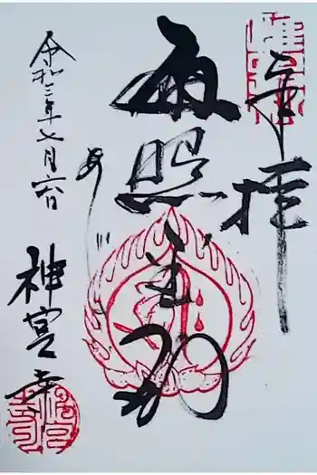 神宮寺の御朱印 2021年07月