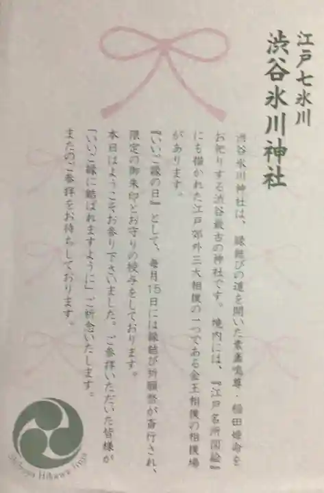 渋谷氷川神社(東京都)