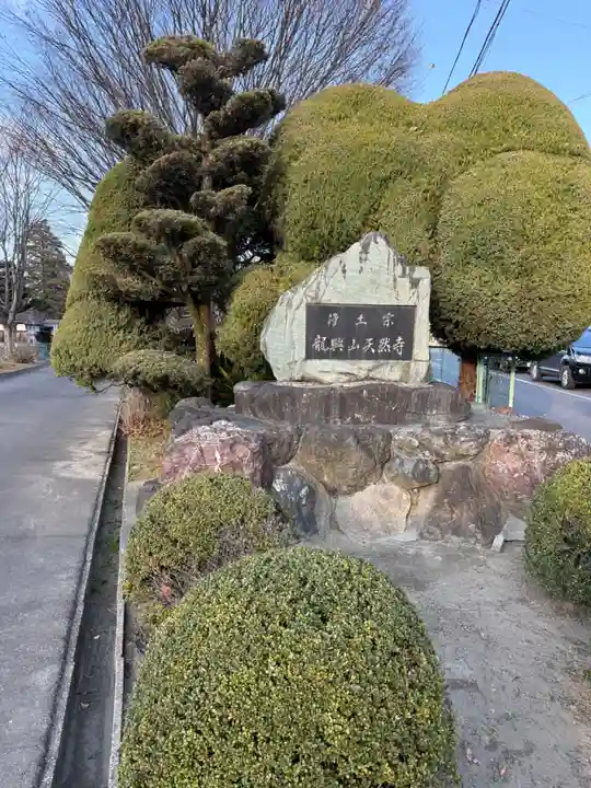 天然寺(愛知県)