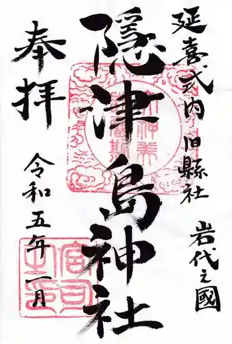 隠津島神社の御朱印