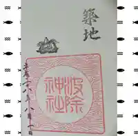 波除神社(波除稲荷神社)の御朱印