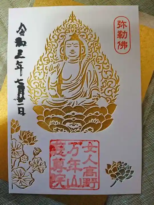 慈尊院の御朱印