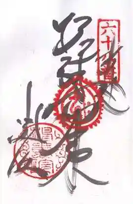 神恵院の御朱印