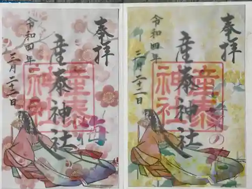 産泰神社の御朱印