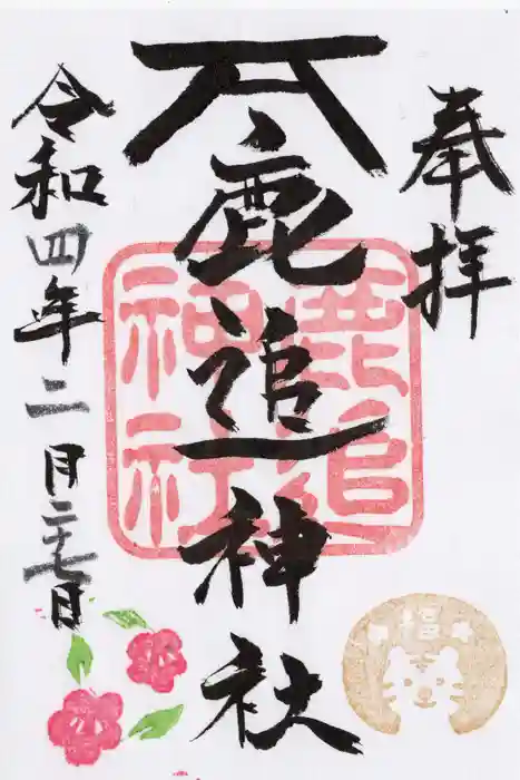 鹿追神社の御朱印