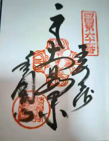 香園寺の御朱印 2026年06月