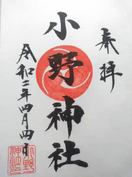 小野神社の御朱印