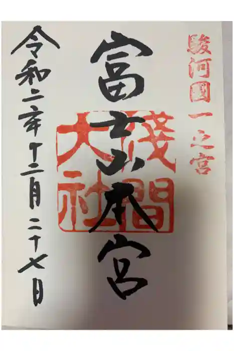 富士山本宮浅間大社の御朱印