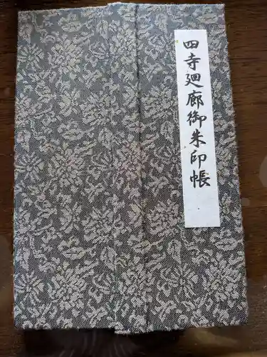 瑞巌寺の御朱印帳