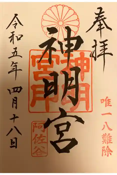 阿佐ヶ谷神明宮の御朱印