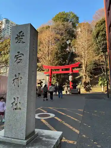 愛宕神社(東京都)