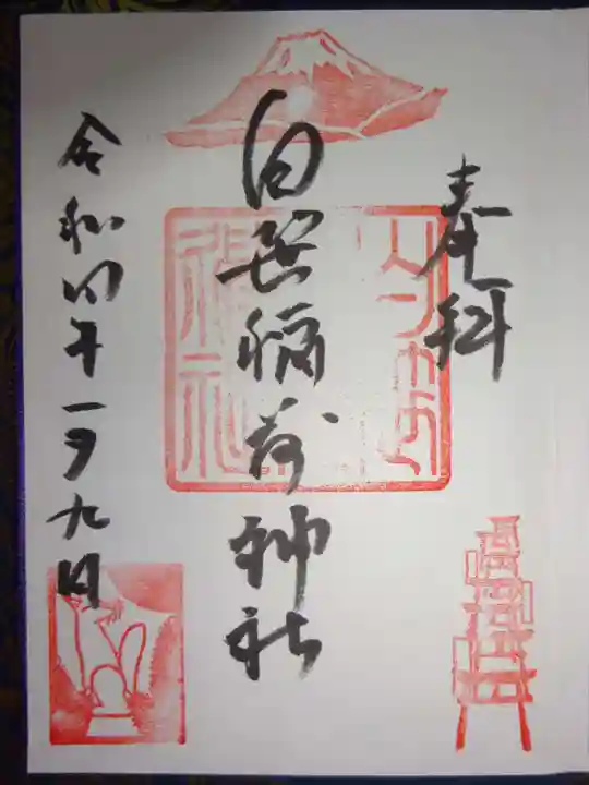 白笹稲荷神社の御朱印