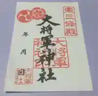 大将軍神社 東三條殿の御朱印