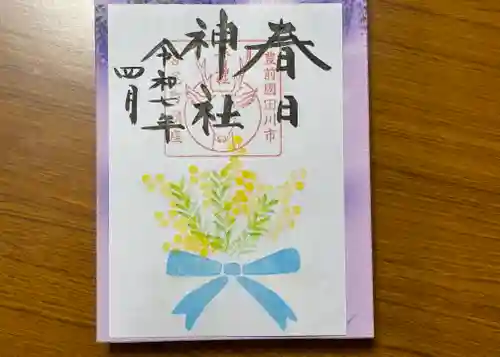春日神社の御朱印