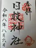日枝神社の御朱印
