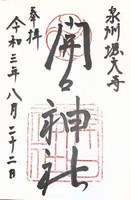 御朱印　大阪の陣ゆかりの地