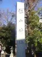 戸部杉山神社のその他建物