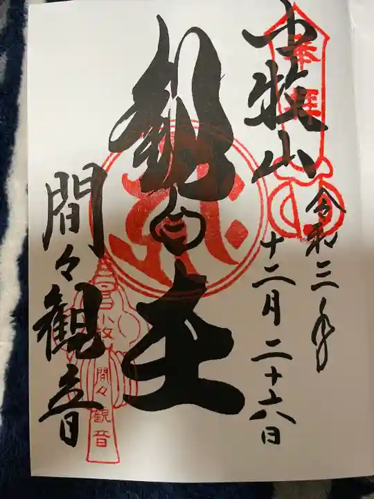 間々観音(龍音寺)の御朱印