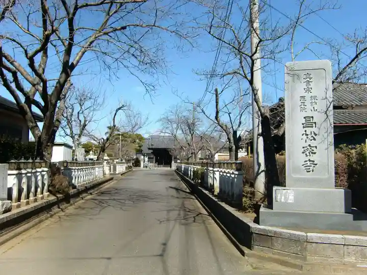 昌松寺(茨城県)