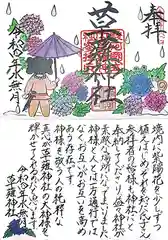 草薙神社の御朱印