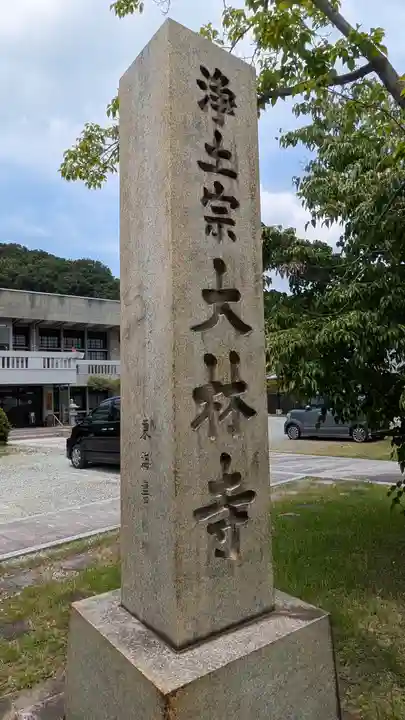 大林寺(兵庫県)