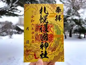 札幌護國神社の御朱印 2024年01月01日(月)〜(2023年12月31日(日) 21時32分28秒投稿)