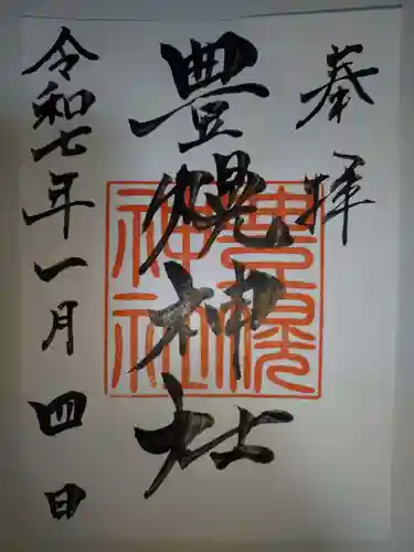 豊幌神社の御朱印