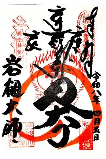 岩槻大師彌勒密寺の御朱印 2026年04月