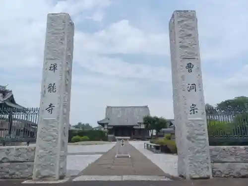 禅龍寺(埼玉県)