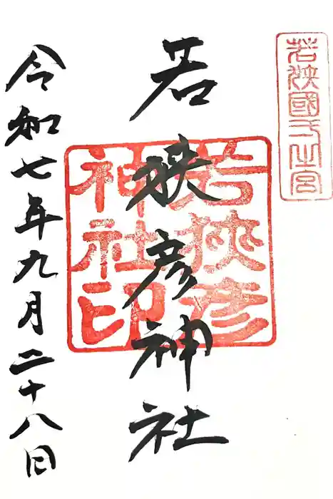 若狭彦神社（上社）の御朱印